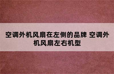 空调外机风扇在左侧的品牌 空调外机风扇左右机型